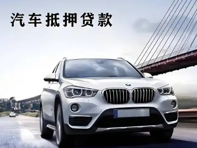 大关车抵贷如何办理押车和不押车?