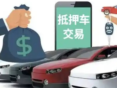 大关汽车抵押贷款通过率高