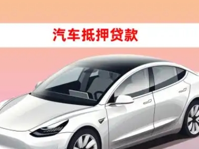 办理大关车辆抵押贷款需要什么条件，优势以及结清手续?