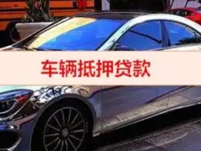 大关汽车抵押借款的额度如何确定？