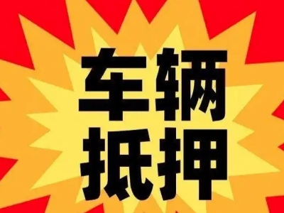 大关车辆抵押贷款哪些品牌的车能抵押更多钱？